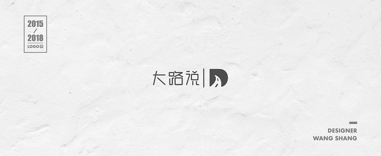 2015-2018年logo合集（图ZMTIwNDg2MjY4） - Logo - 站酷设计师wayend7原创素材 - 站酷ZCOOL