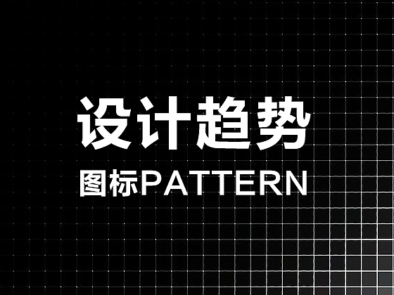 设计趋势-图标PATTERN在设计中运用