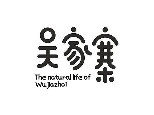 吴家寨红薯粉丝——淳朴湘西 自然好物（个人主页-ZNDk5MzU0ODg=） - 品牌 - 站酷设计师瑞邦品牌顾问原创素材 - 站酷ZCOOL
