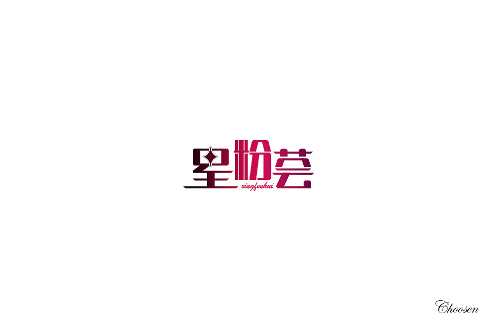 字体练习1