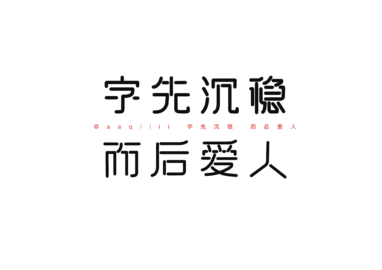 201702字先沉稳而后爱人