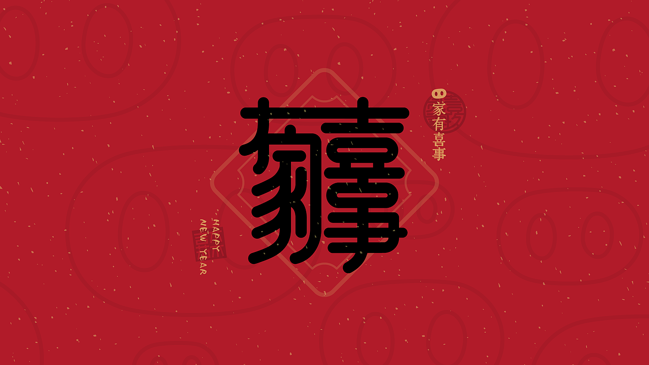 合体字：新年祝福2019（图ZMTQzODkyMzUy） - 字体/字形 - 站酷设计师吉祥茄子原创素材 - 站酷ZCOOL