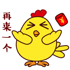 【原创】表情|呆萌鸡新年动态版（图ZNjg3MzQ4NTI=） - 网络表情 - 站酷设计师爱设计的狐狸原创素材 - 站酷ZCOOL