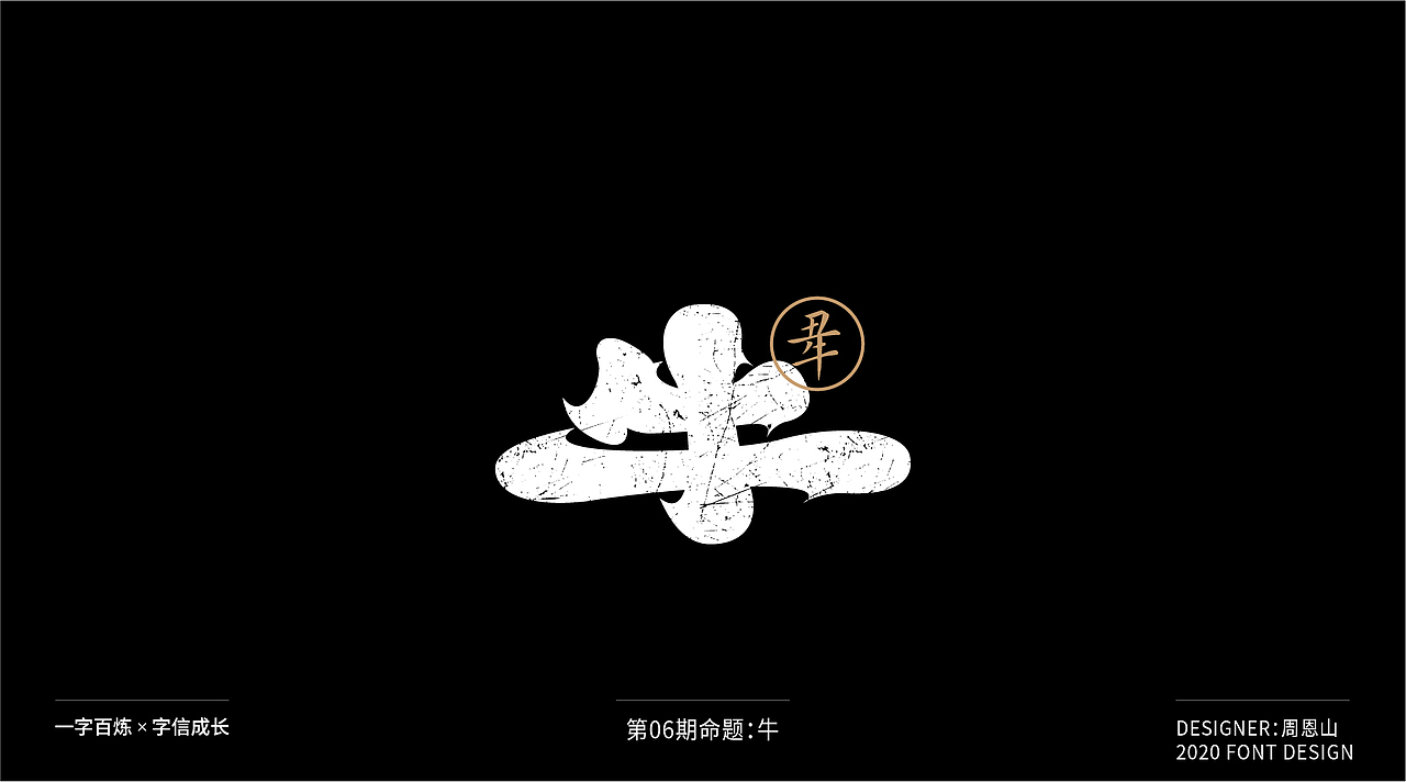 牛：一字百炼（100组）（图ZMjA4NDMzMzMy） - 字体/字形 - 站酷设计师山歌秒懂定位设计原创素材 - 站酷ZCOOL