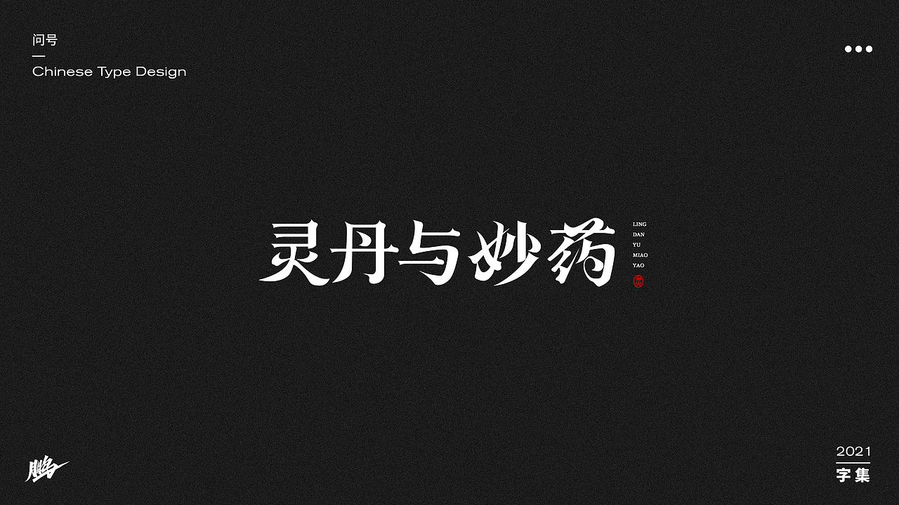 字体设计集（图ZMjgwNTMwNTY0） - 字体/字形 - 站酷设计师问号20原创素材 - 站酷ZCOOL