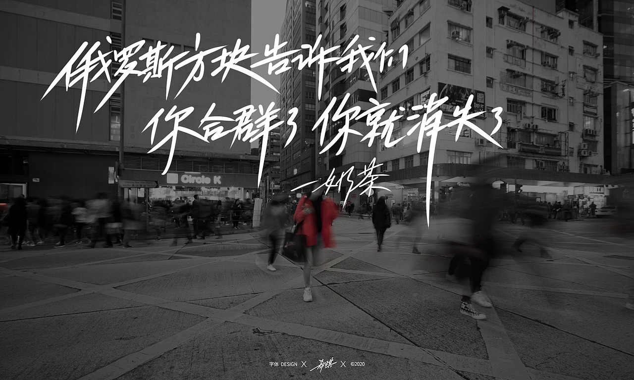 俄罗斯方块告诉我们,你合群了,你就消失了。