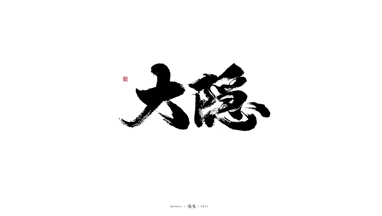 鸿远 | 一字一会 | 23（图ZMjc4MjA4NjYw） - 字体/字形 - 站酷设计师鸿远原创素材 - 站酷ZCOOL