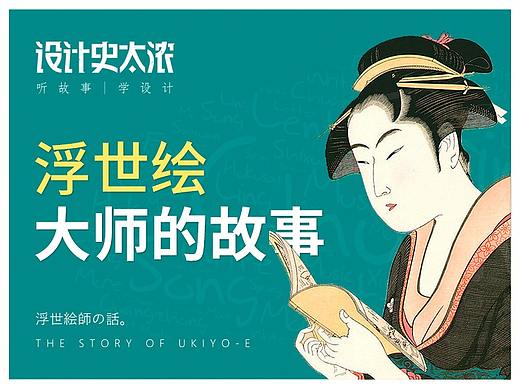 浮世绘大师的故事 | 设计史太浓