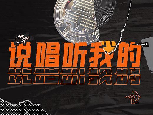 《说唱听我的》节目花字以及动画包装-大千影业