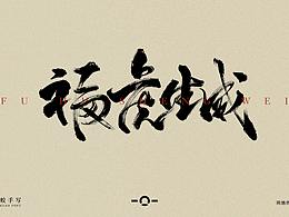 字体