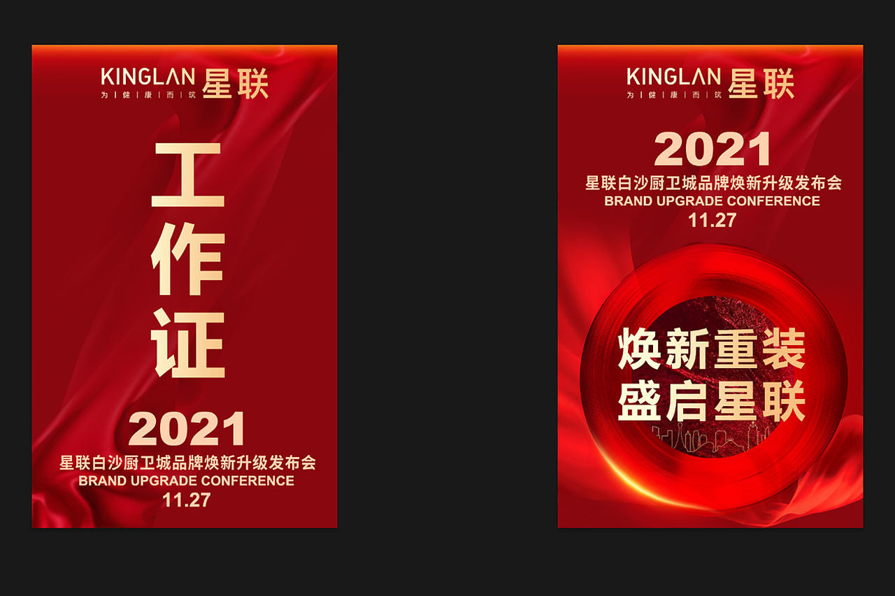 星联厨卫城品牌升级发布会-活动物料设计（图ZMjg4NjMxODQw） - 宣传物料 - 站酷设计师戴贵霖原创素材 - 站酷ZCOOL