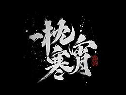字体