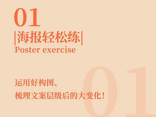 |海报轻松练|-运用好构图、梳理文案层级后的大变化！