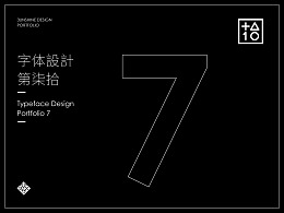 字體設計-第柒拾