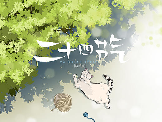 《猫与四季系列》24节气插画（完整版）