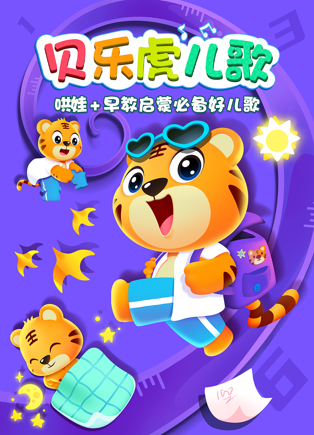 贝乐虎儿歌 时间歌（图ZMjM3OTU5NDA0） - 海报 - 站酷设计师SUUVEN原创素材 - 站酷ZCOOL