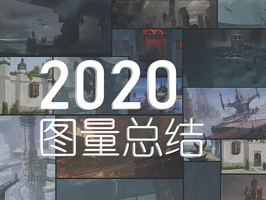 2020年终总结 