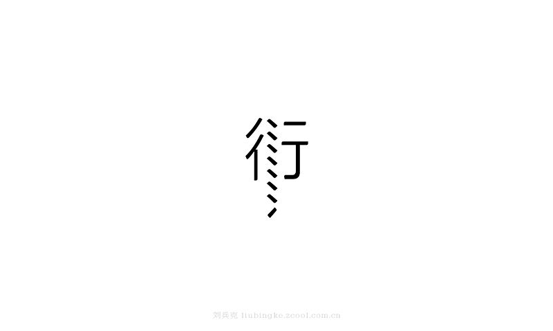 白纸黑字(图ZMjU4MjYxNTI=) - 字体/字形 - 站酷设计师刘兵克原创素材 - 站酷ZCOOL