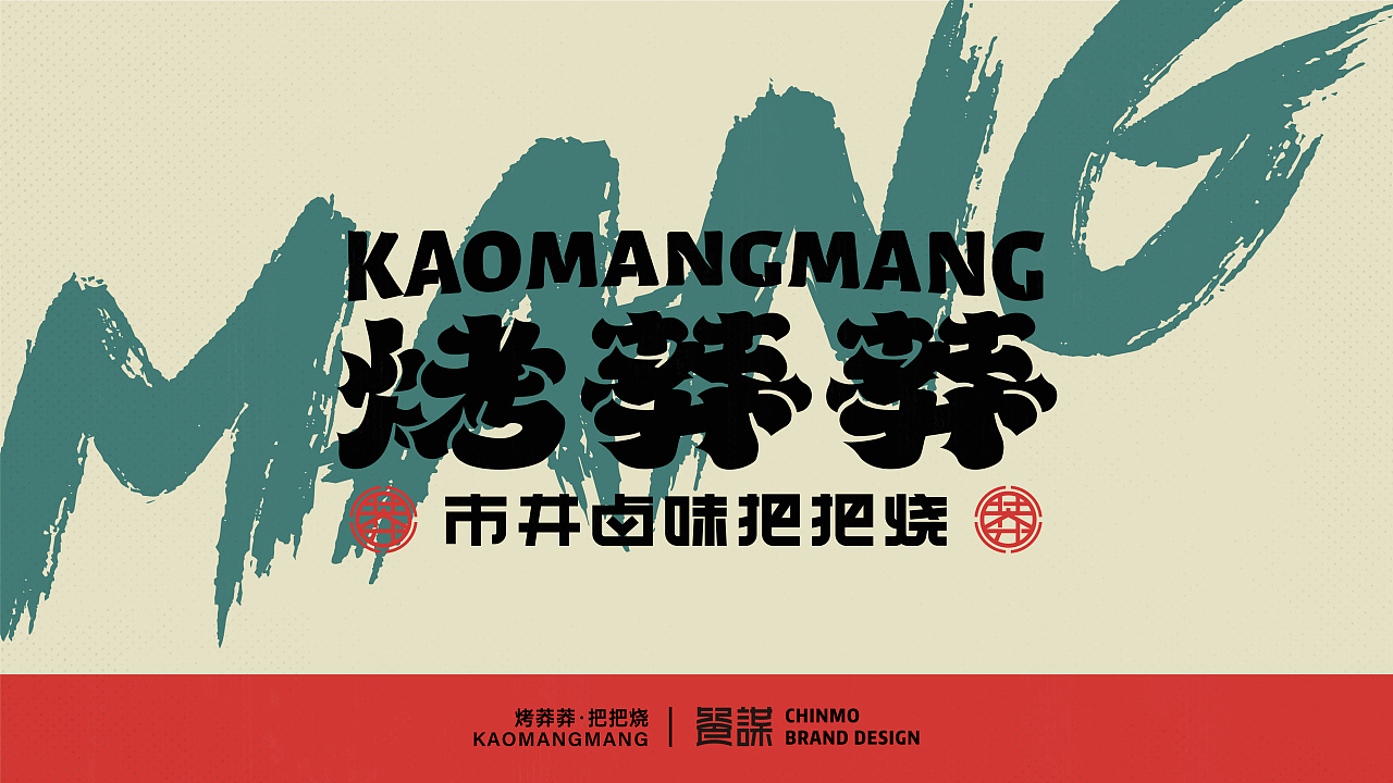 水浒文化的方式,做江湖草莽气质的可视化表达,建立符号,符合广告语,用