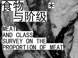 食物与阶级