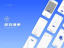 《即刻清单》