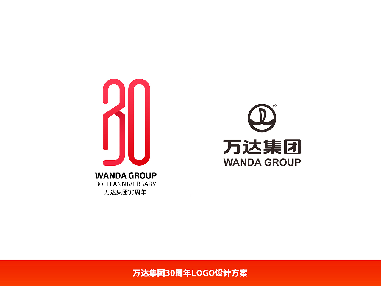 万达30周年LOGO设计（图ZNTAxNDkwNDg=） - Logo - 站酷设计师Potti_跑题原创素材 - 站酷ZCOOL