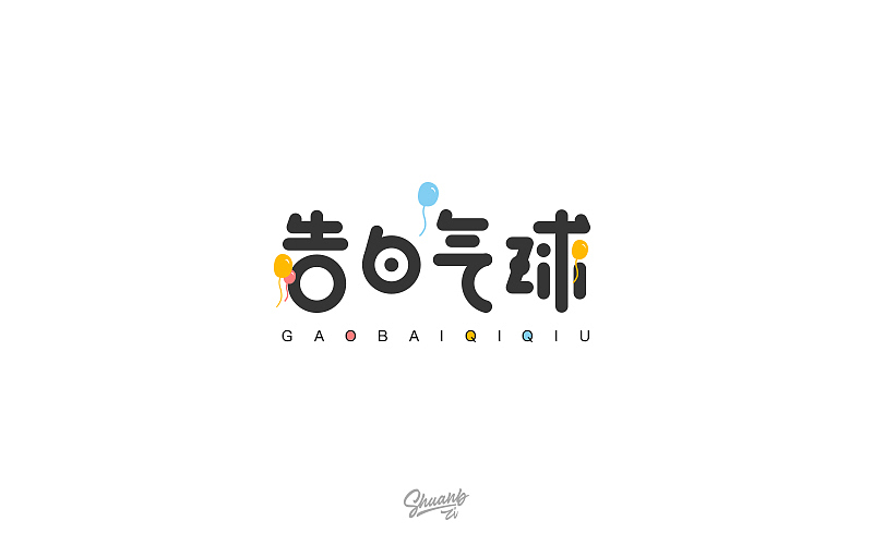 字言字语（四）（图ZNzY4Mzk4MzI=） - 字体/字形 - 站酷设计师爽哥同学原创素材 - 站酷ZCOOL