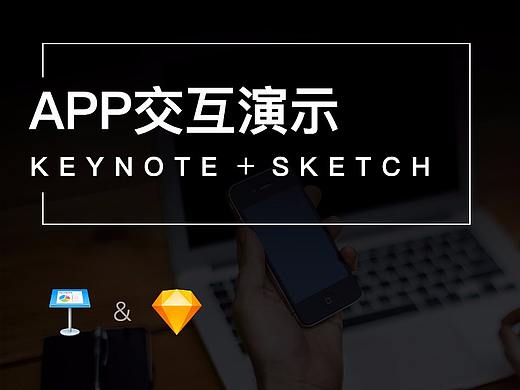 Keynote + Sketch 制作APP交互演示