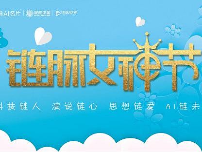 链脉三·八女神节暨积分制度发布会