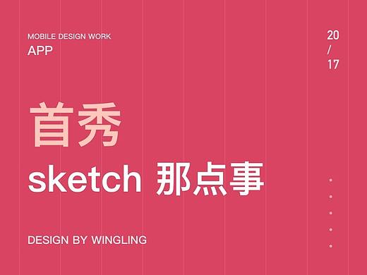 首秀：17年5月sketch尝鲜UI设计粉色系概念练习
