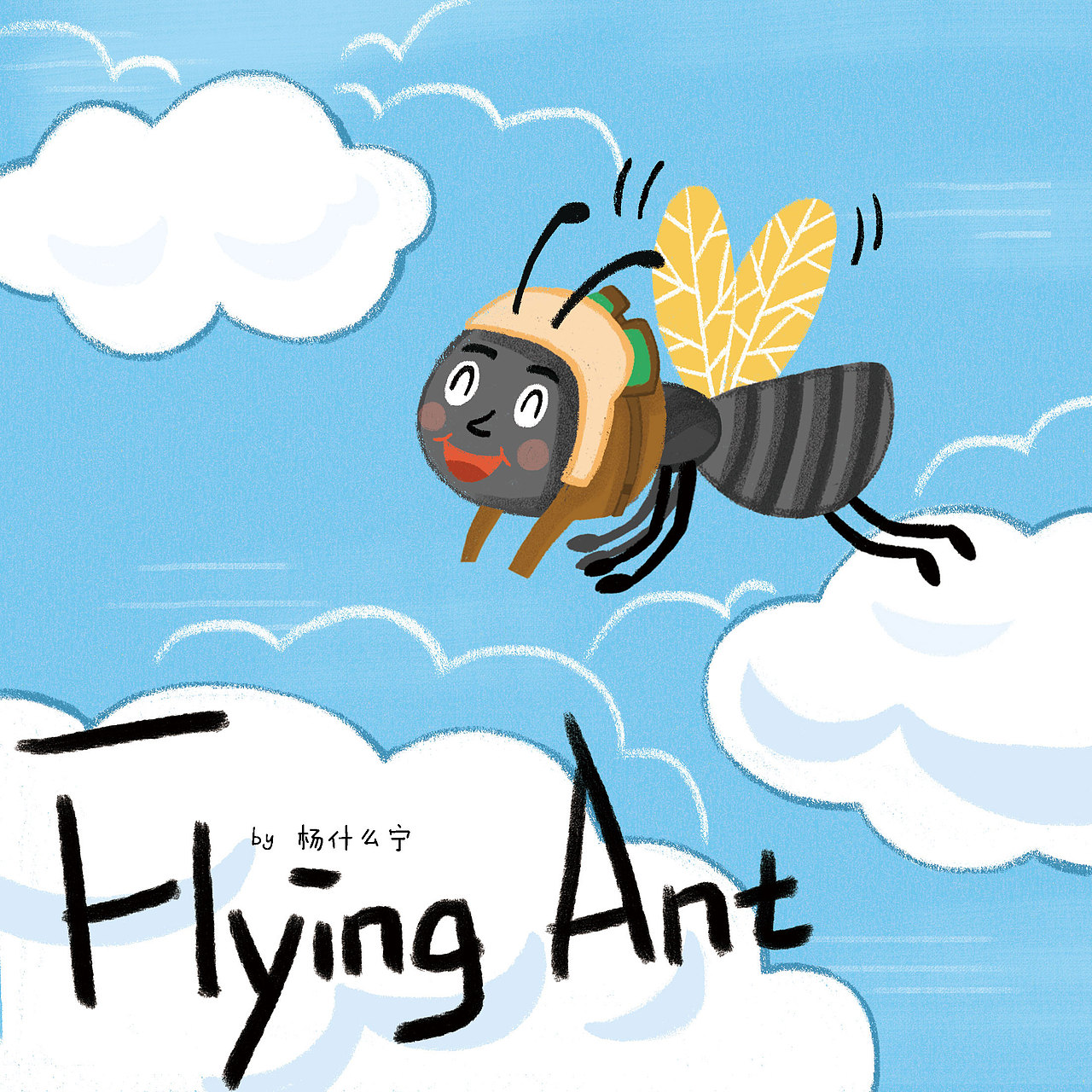 英文阅读小绘本 flying ant 已出版|插画|儿童插画|杨什么宁_原创作品