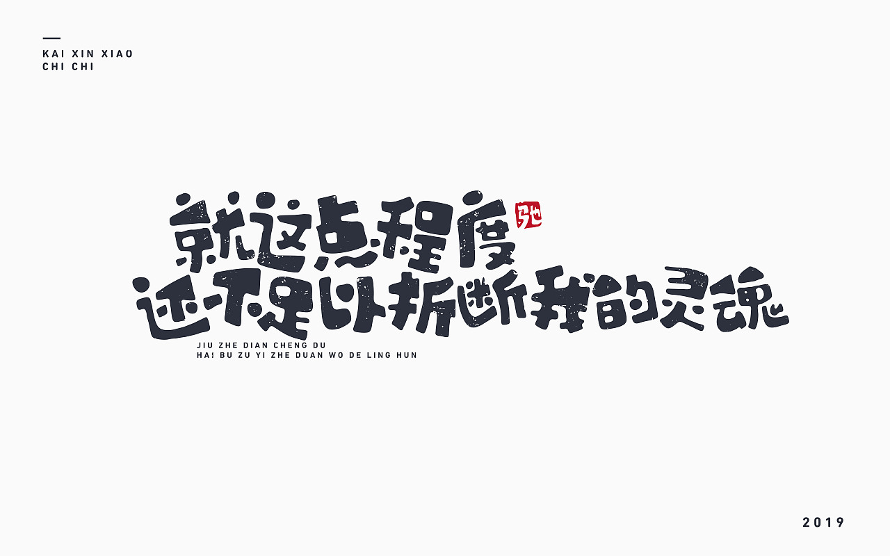 动漫-经典语录（图ZMTc0NjE0MzQ4） - 字体/字形 - 站酷设计师开心笑驰驰原创素材 - 站酷ZCOOL