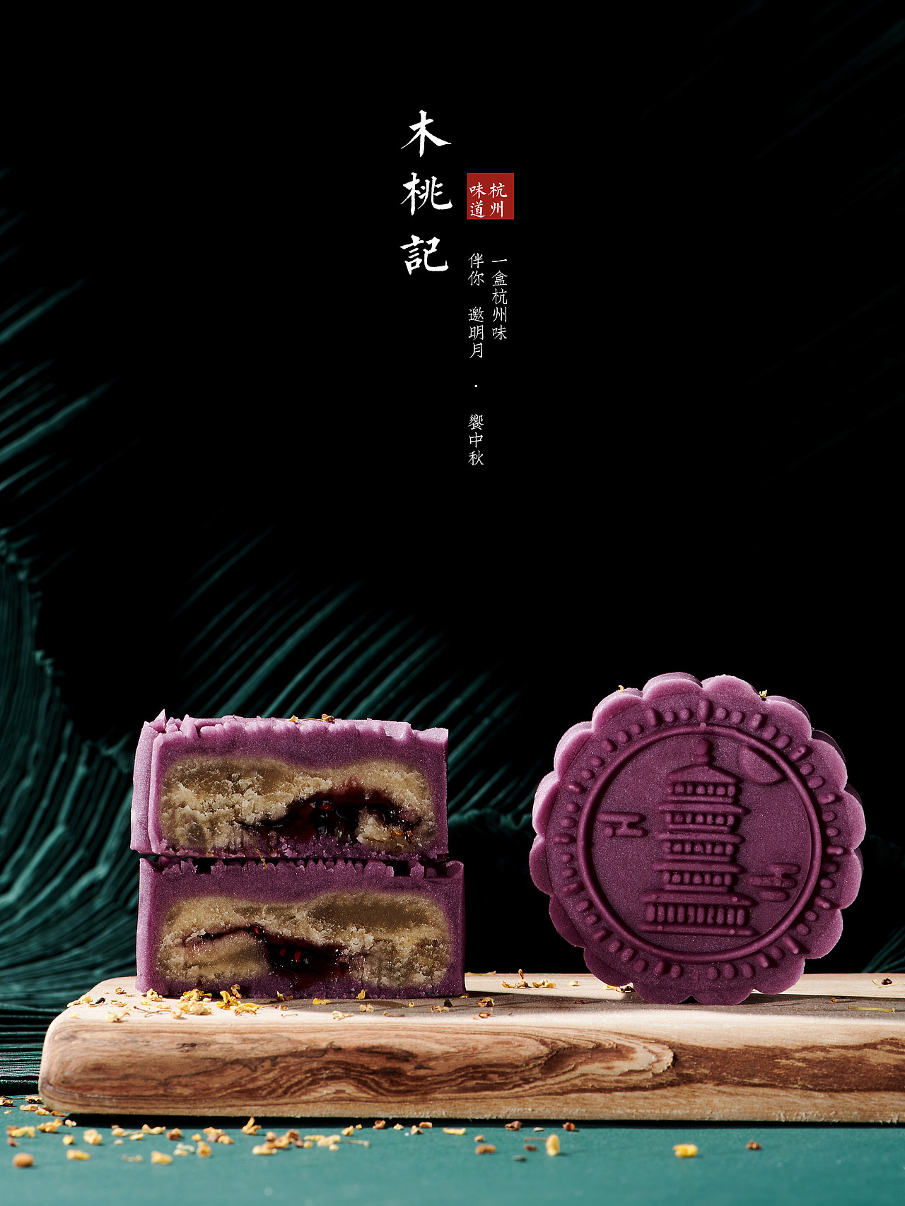 【邀明月 • 飨中秋】木桃杭州味道月饼拍摄
