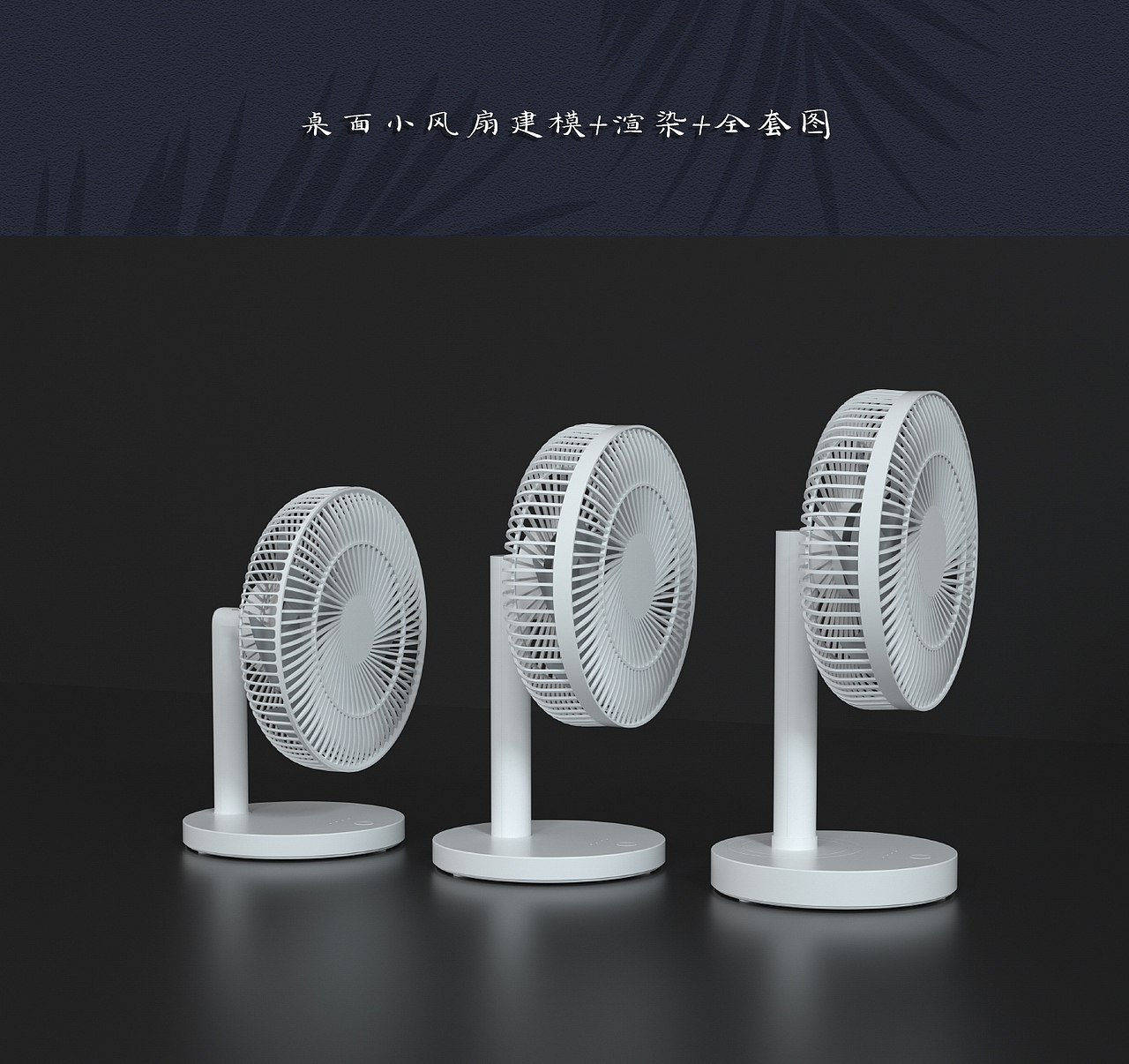 桌面小风扇建模+渲染+全套图（图ZMjYwMTQ1NjYw） - 电商 - 站酷设计师Jake阿蹇原创素材 - 站酷ZCOOL