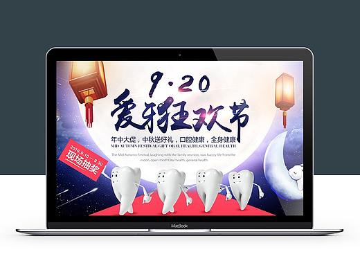 2016年 920爱牙狂欢节 活动专题（个人主页-ZMjUyNTYwNDg=） - 运营设计 - 站酷设计师未来_Future原创素材 - 站酷ZCOOL