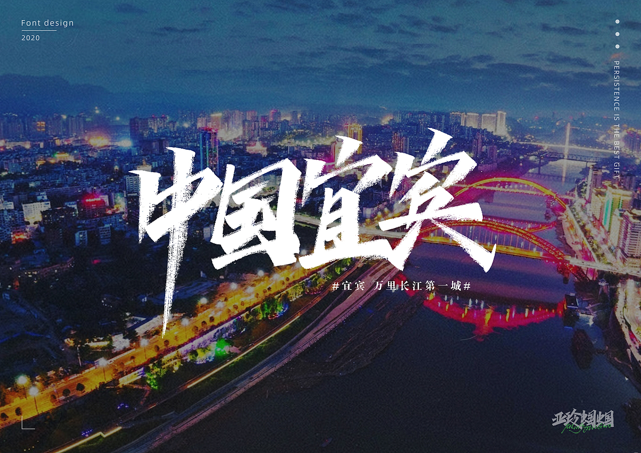 我的家乡:万里长江第一城——中国宜宾