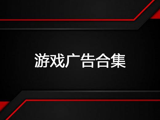 游戏广告作品集