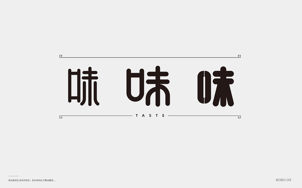 百般滋味,“味”的100种形式。