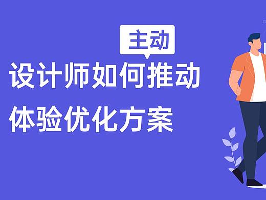 设计师如何推动体验优化方案