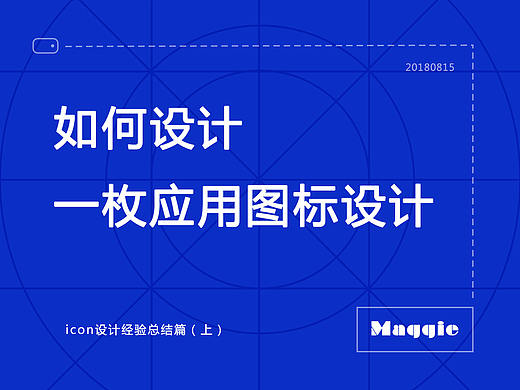 如何设计一枚应用图标