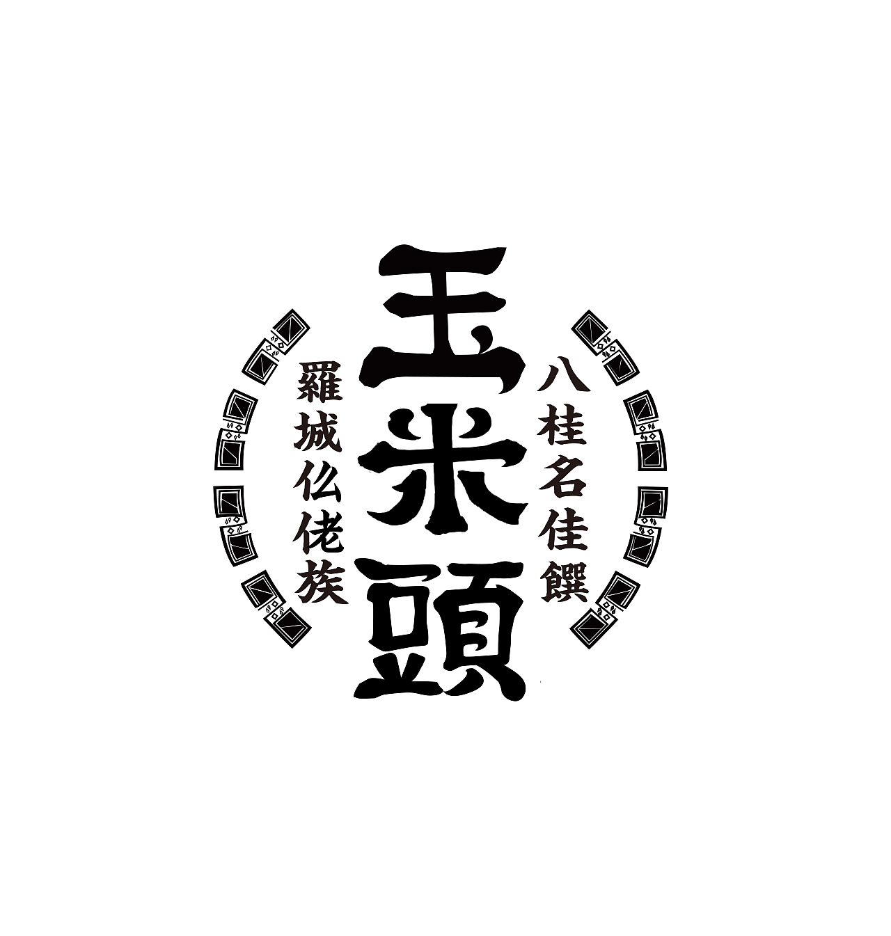 《罗城玉米头》一体式包装