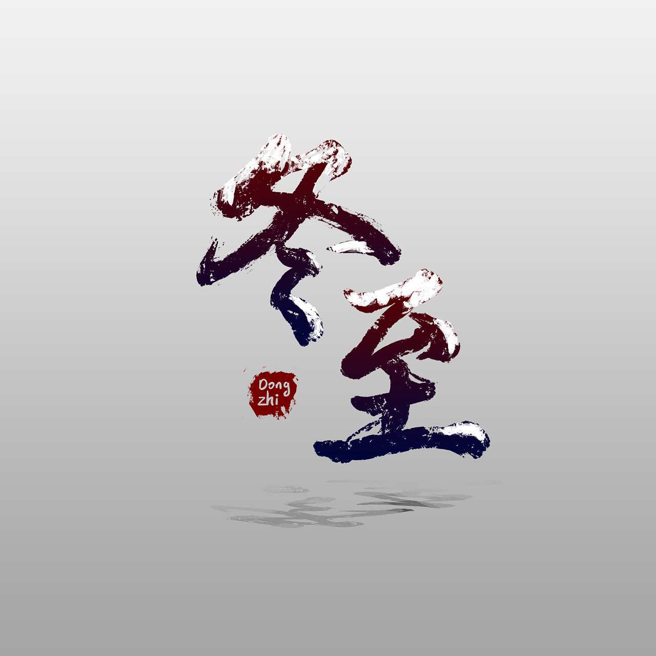 冬至|平面|字体/字形|是金龙鱼 - 原创作品 - 站酷 (zcool)