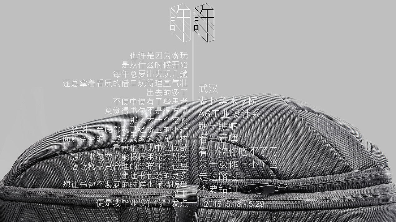 <模块化旅行背包>湖北美术学院 许志豪 #青春答卷2015#