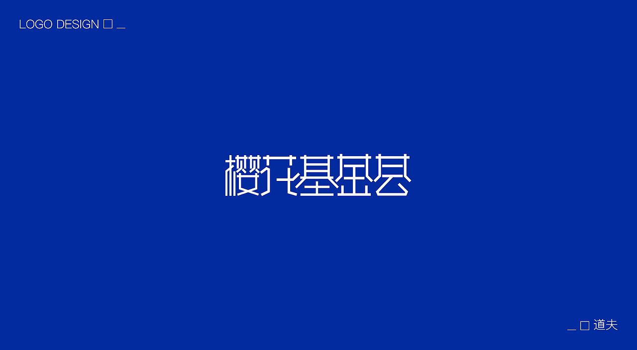 LOGO-设计提案