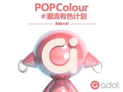 #POPColour a 豆潮流有色#潮酷A豆机器人