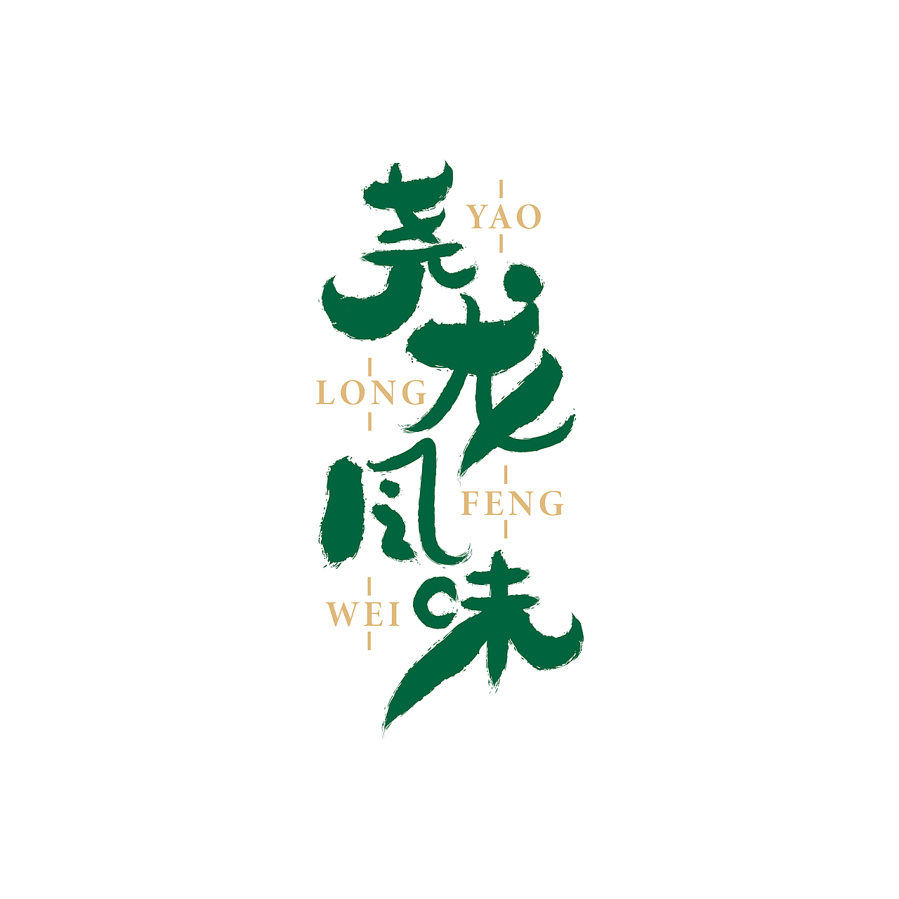 尧龙风味字体设计风格尝试（图ZMjA5NTMxNTMy） - 字体/字形 - 站酷设计师知设猩品牌张元川原创素材 - 站酷ZCOOL