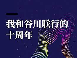 我和谷川联行的十周年