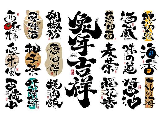 手写字体设计（第85回）