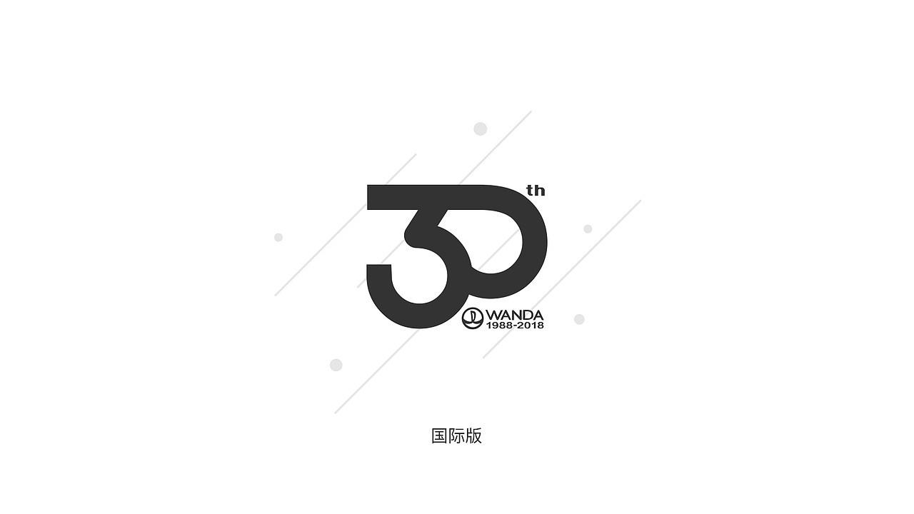万达国际30周年-世界因你而精彩（图ZNTE4MTc4MTI=） - Logo - 站酷设计师卷子馒头油条饼原创素材 - 站酷ZCOOL