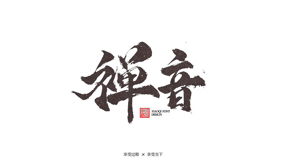 习字（06）（图ZMTY3MDk2MTc2） - 字体/字形 - 站酷设计师love7原创素材 - 站酷ZCOOL